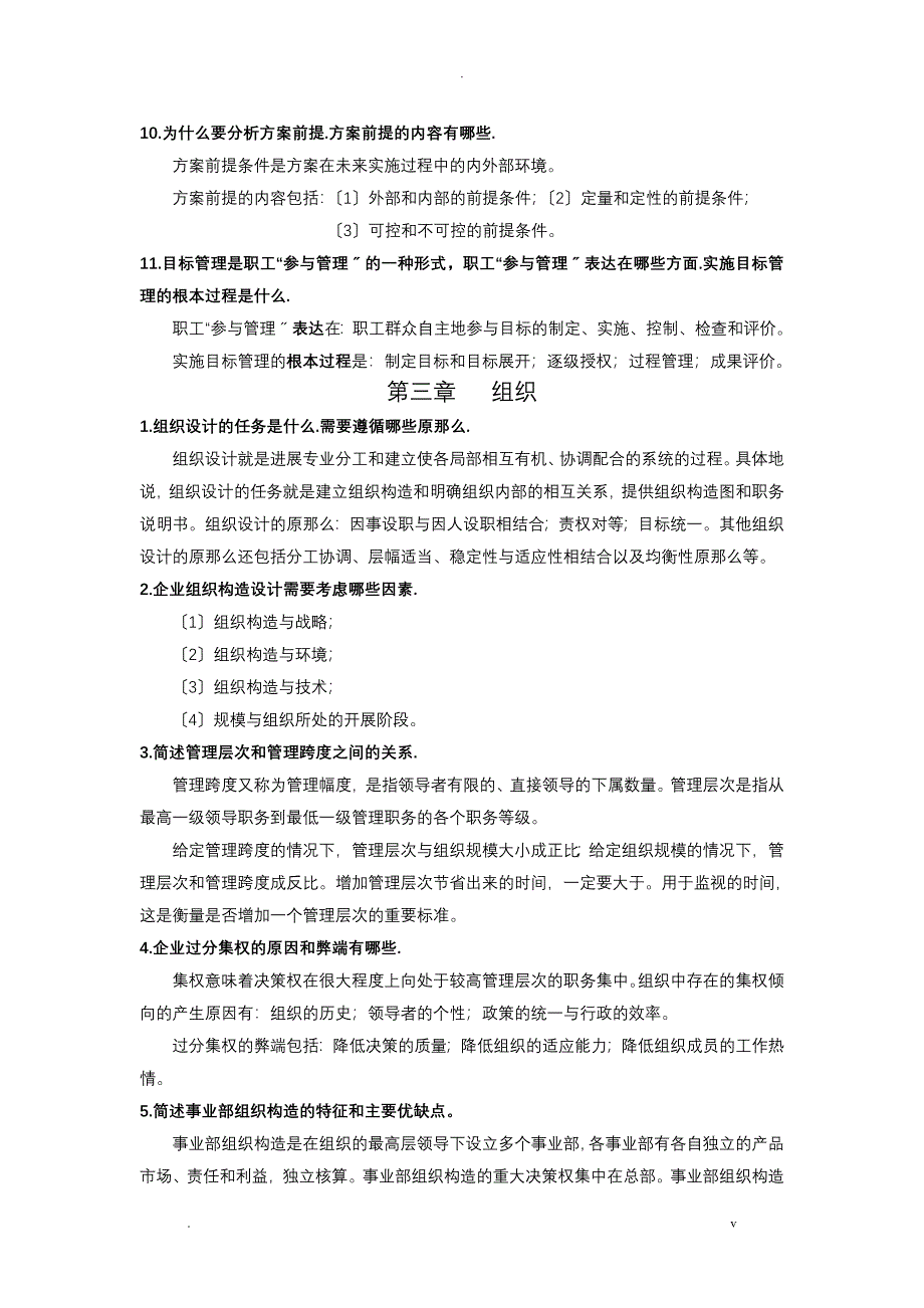 管理学简答题答案_第4页