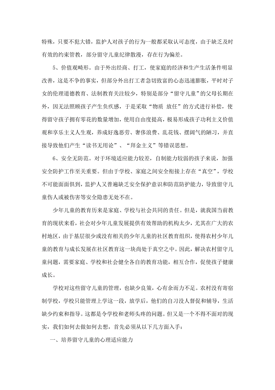 如何关注农村留守儿童的教育与成长.doc_第2页