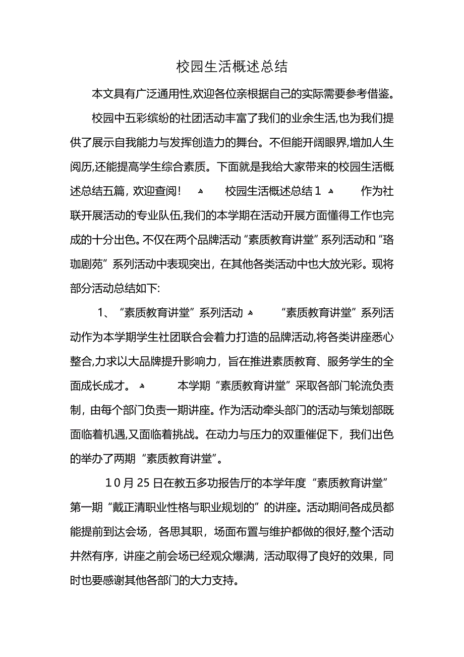 校园生活概述总结 (2)_第1页