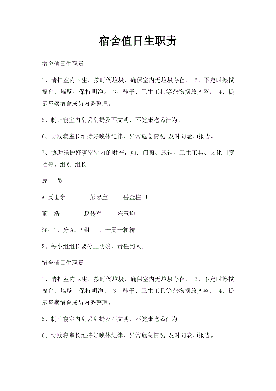 宿舍值日生职责_第1页