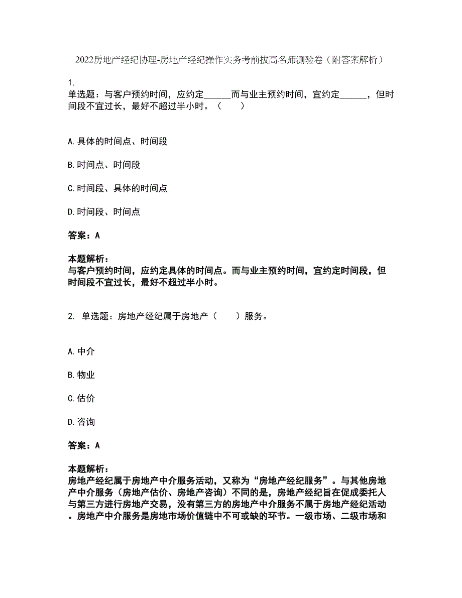 2022房地产经纪协理-房地产经纪操作实务考前拔高名师测验卷30（附答案解析）_第1页