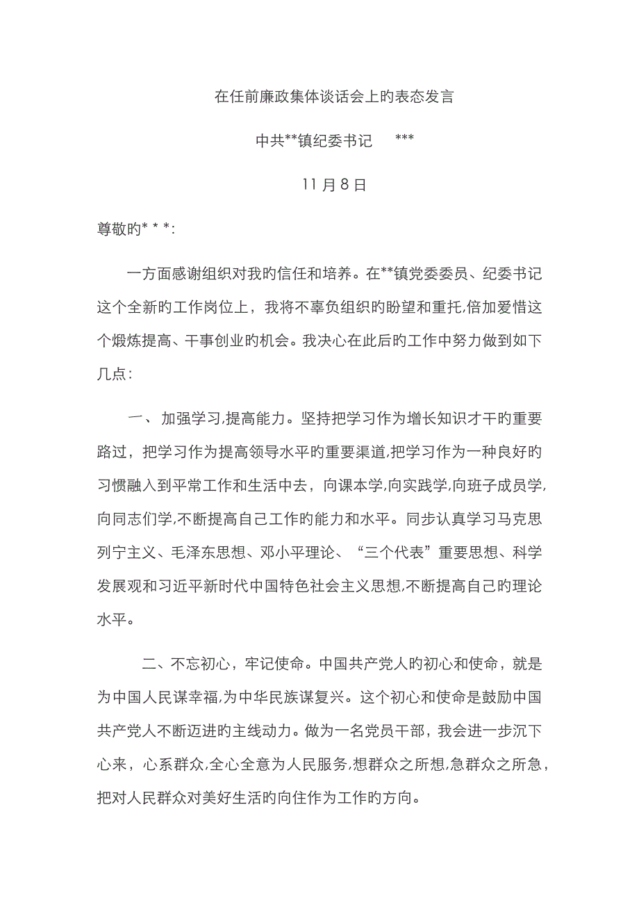 新任干部表态发言_第1页