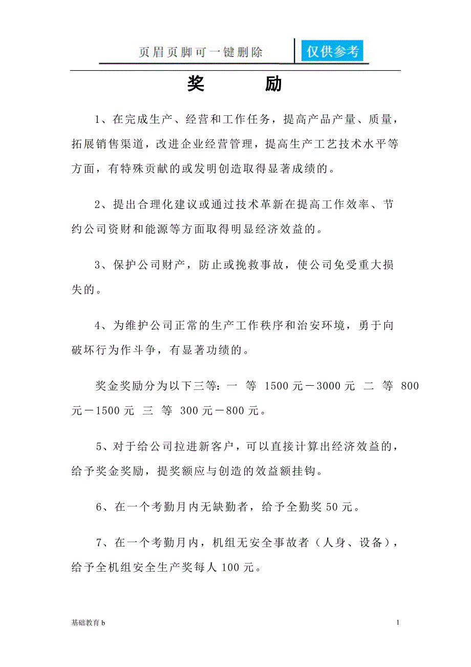 加工车间奖罚条例[致远书屋]_第1页