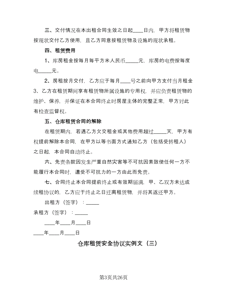 仓库租赁安全协议实例文（8篇）_第3页