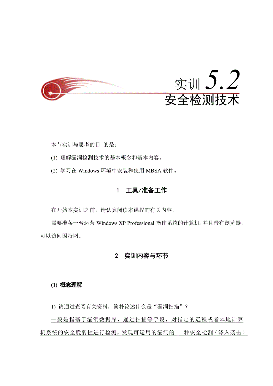 实训5-2--漏洞检测工具MBSA_第1页