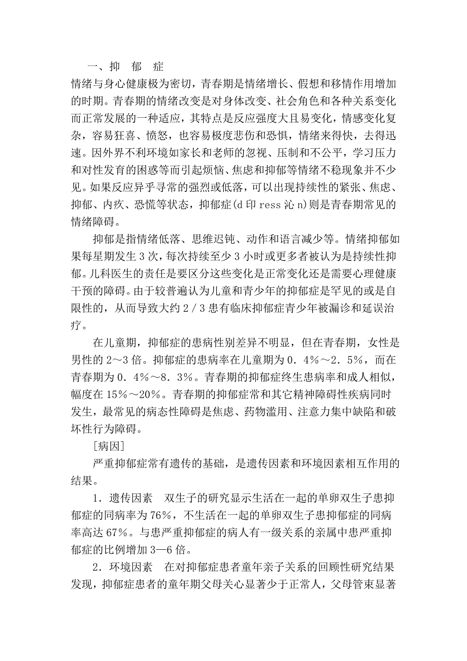 第六章青春期健康的特殊问题.doc_第2页