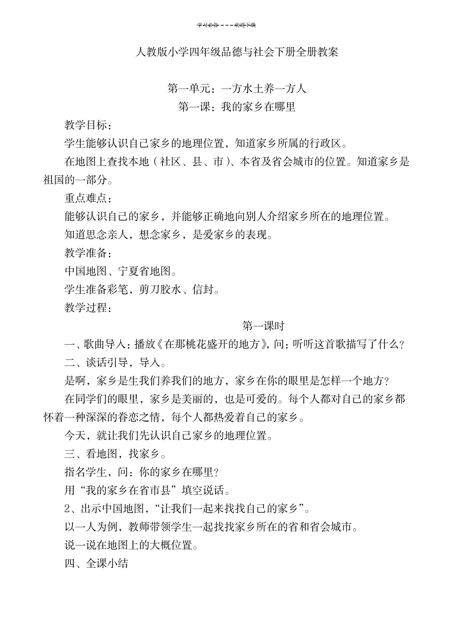 2023年人教版小学四年级品德与社会下册全册精品讲义1_第1页