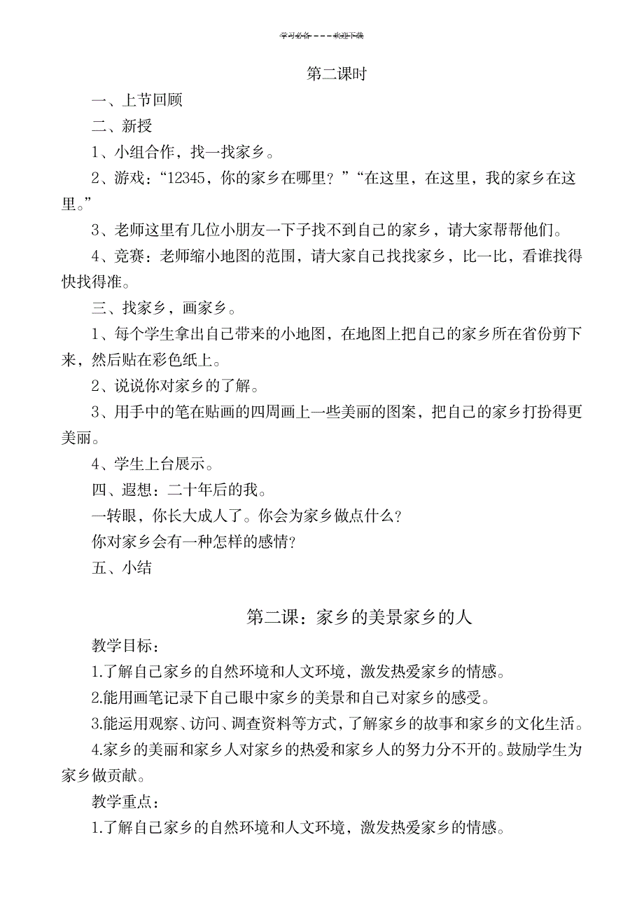 2023年人教版小学四年级品德与社会下册全册精品讲义1_第2页