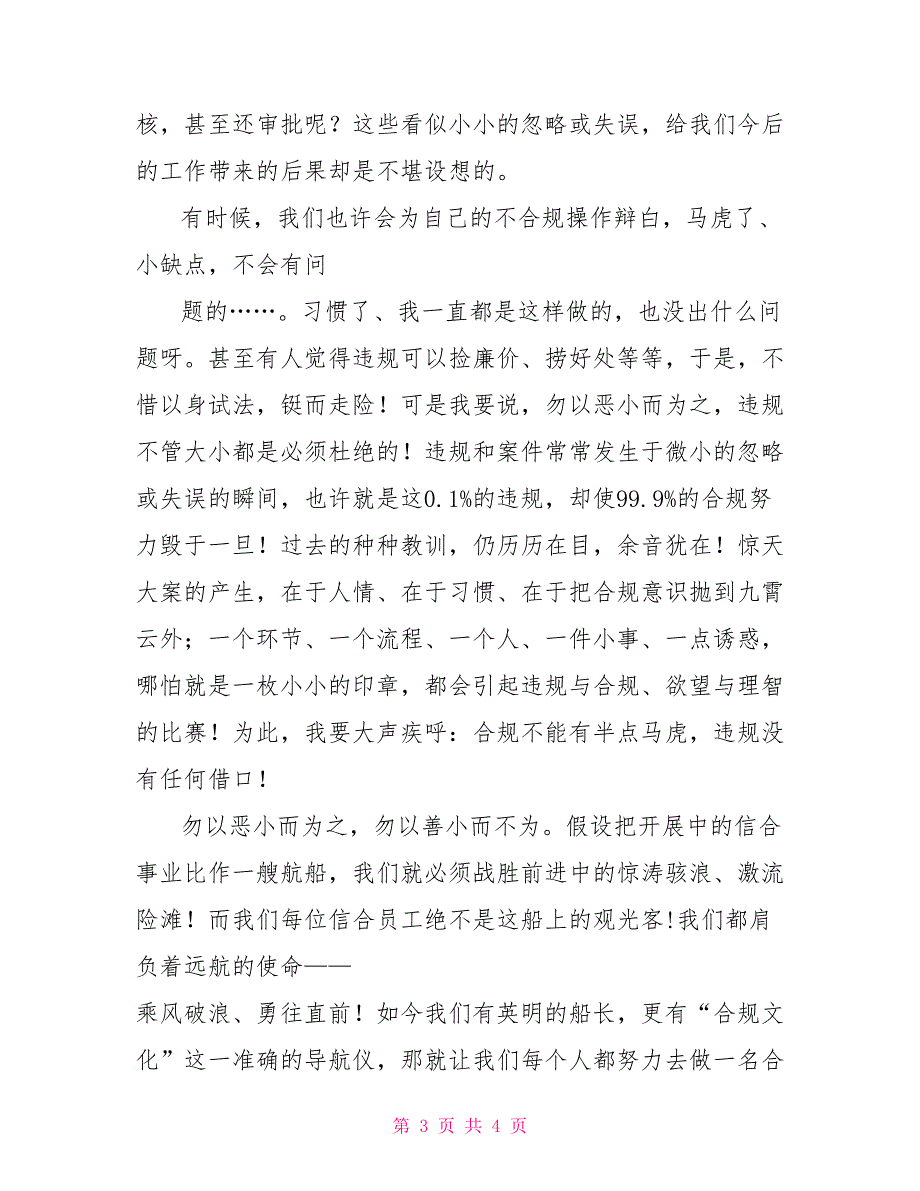 2022年信用社合归比赛演讲稿：勿以恶小而为之_第3页