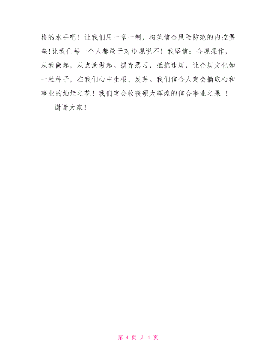 2022年信用社合归比赛演讲稿：勿以恶小而为之_第4页