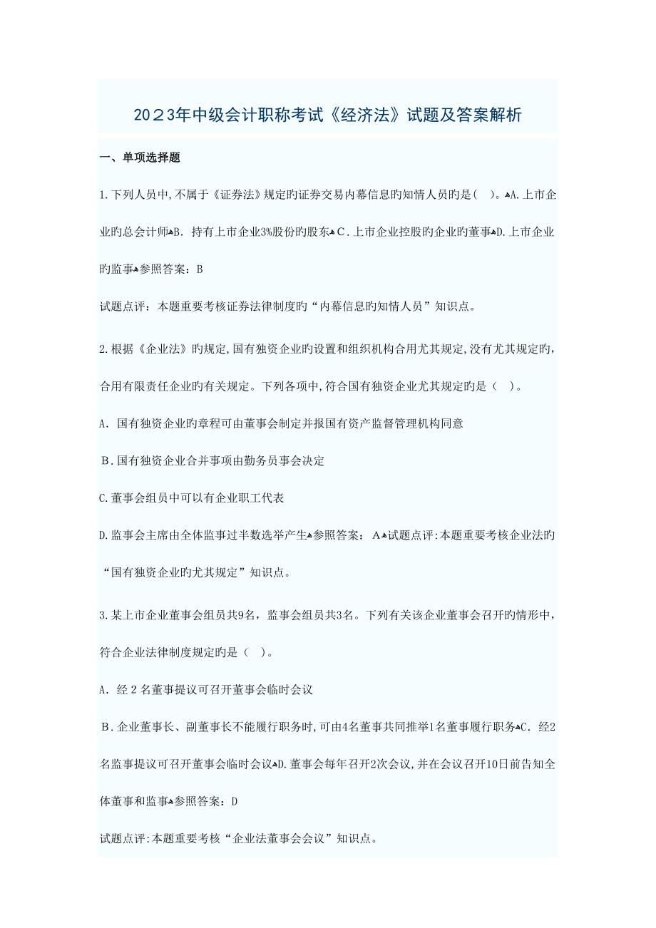 2023年中级经济法职称考试_第1页