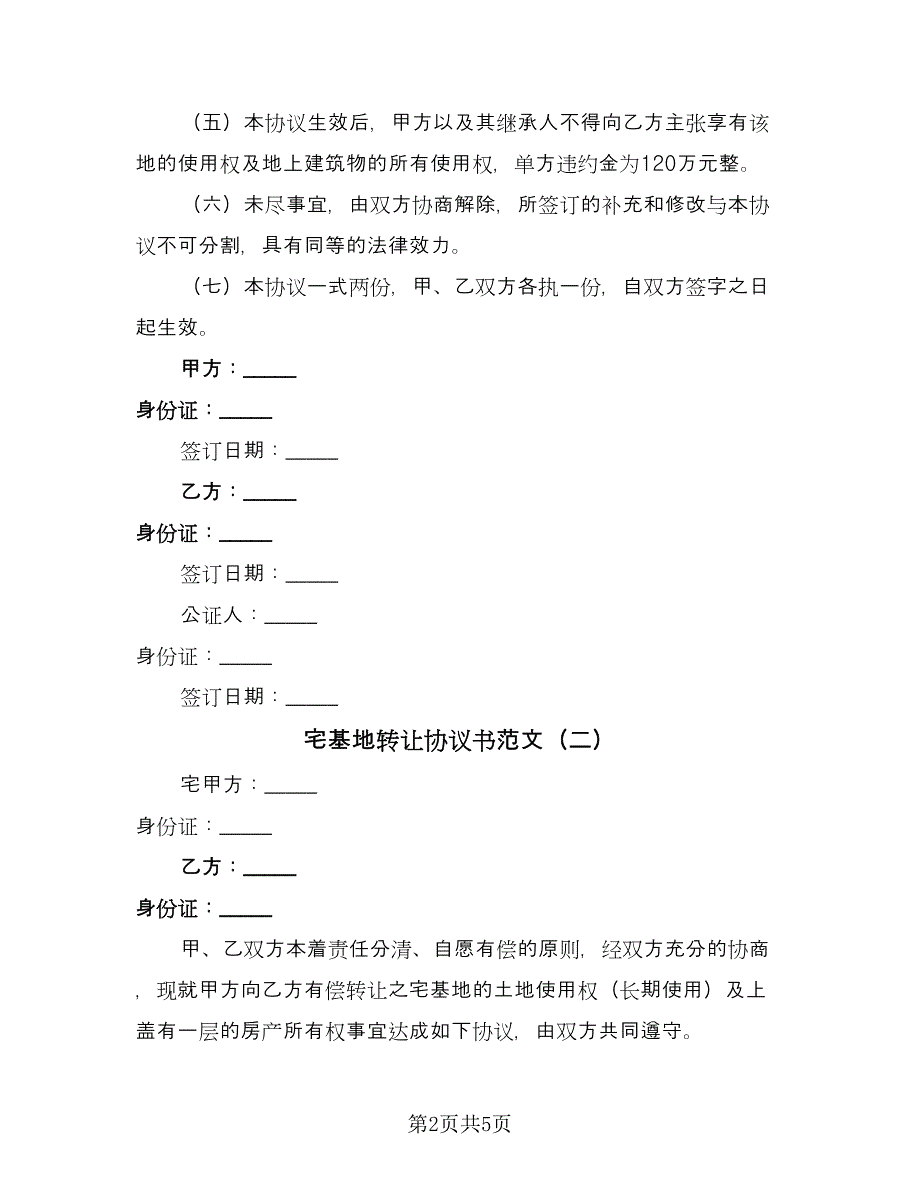 宅基地转让协议书范文（三篇）.doc_第2页