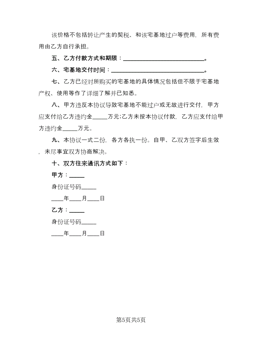 宅基地转让协议书范文（三篇）.doc_第5页