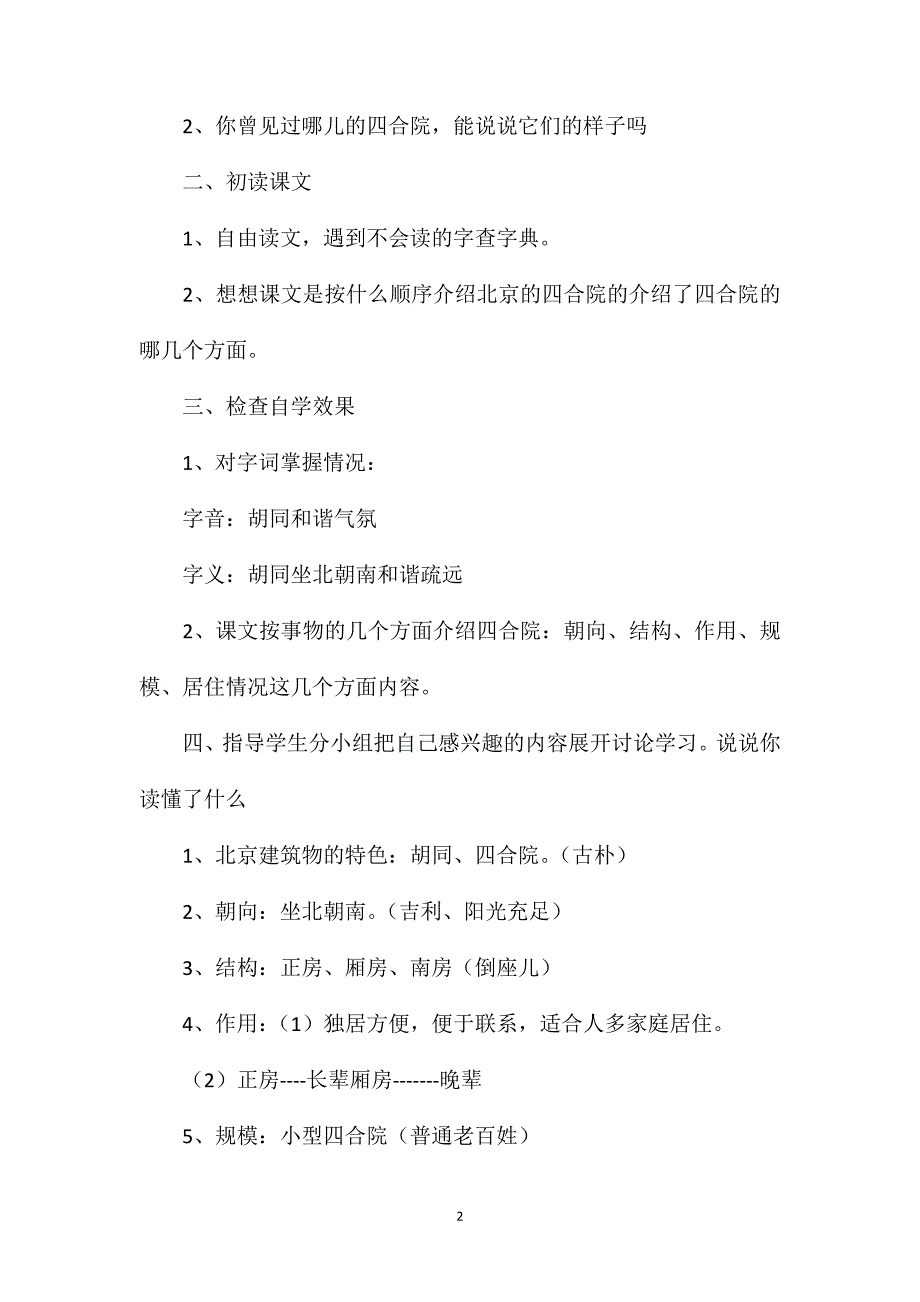 小学五年级语文第九册第九单元《北京的四合院》教案_第2页