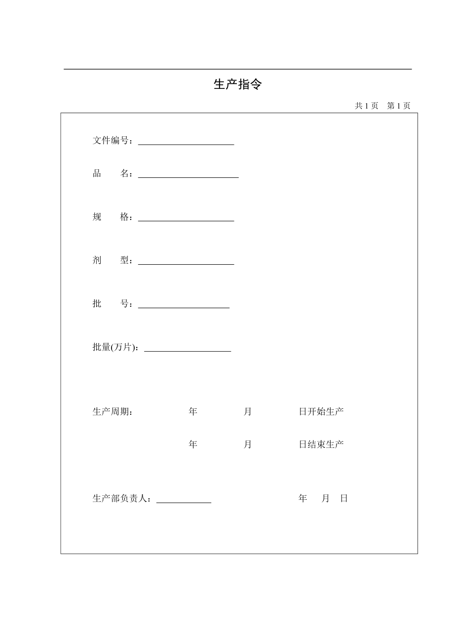 批生产记录表格_第1页