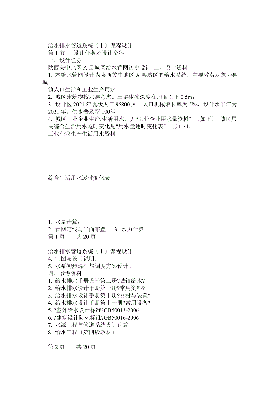 某城镇给水管网课程设计说明书_第1页