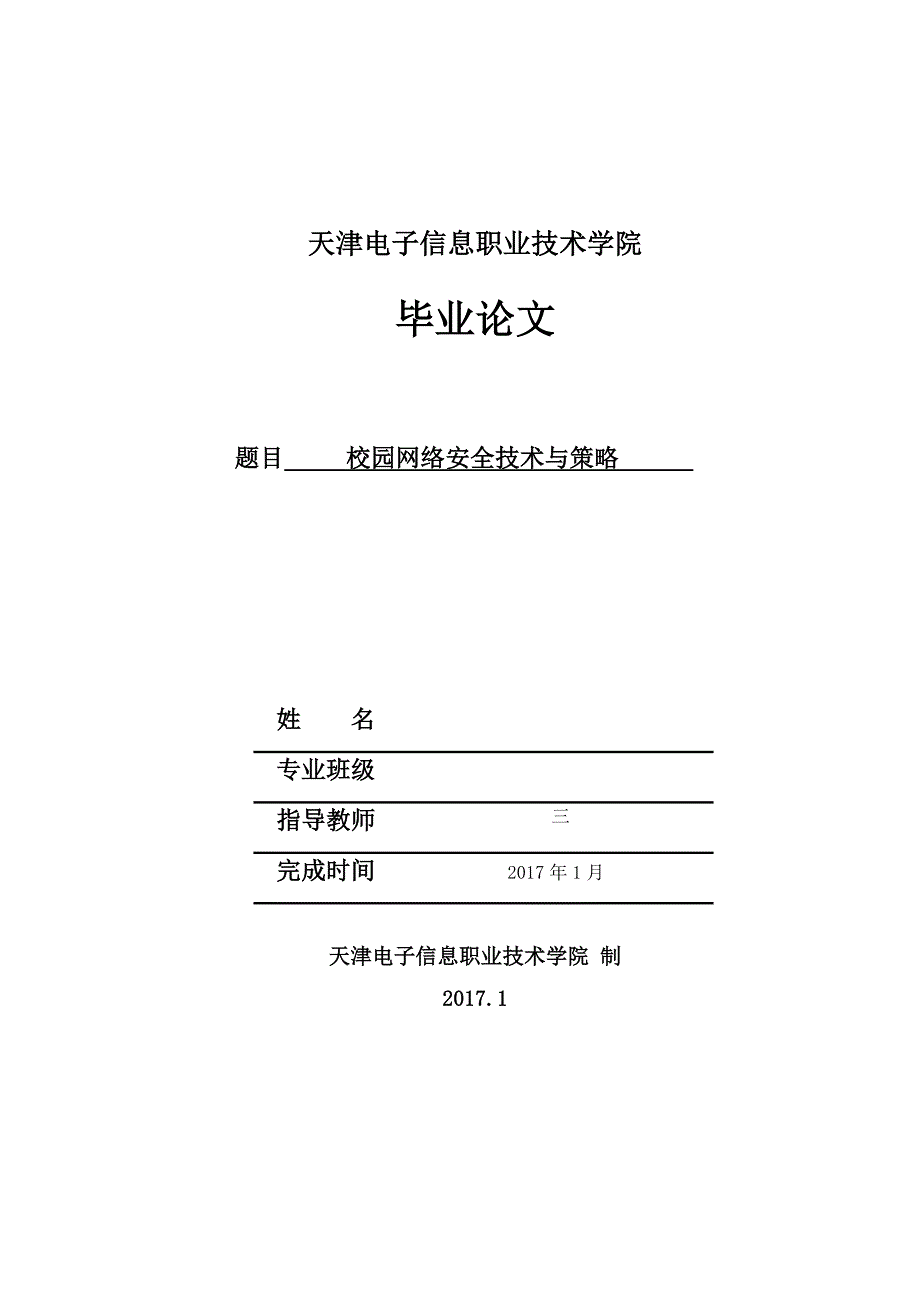 校园网络安全技术与策略毕业论文_第1页