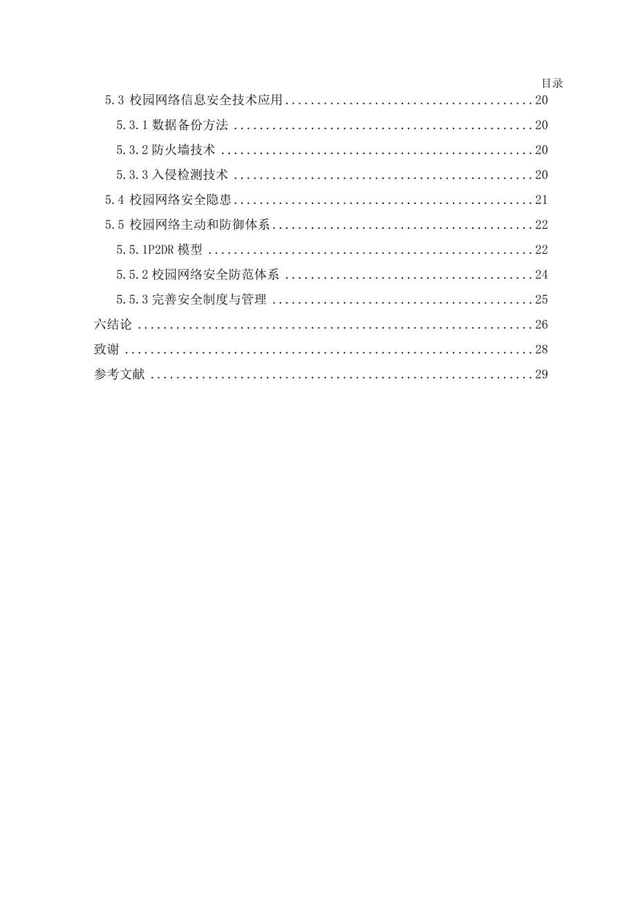 校园网络安全技术与策略毕业论文_第5页