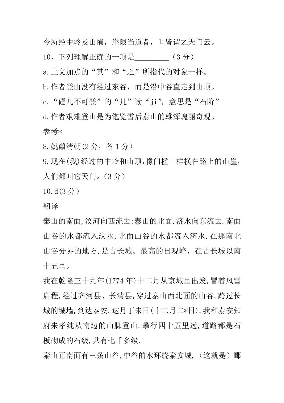 2023年登泰山记翻译《登泰山记》阅读-及翻译赏析_第2页