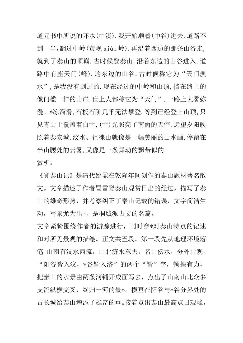 2023年登泰山记翻译《登泰山记》阅读-及翻译赏析_第3页