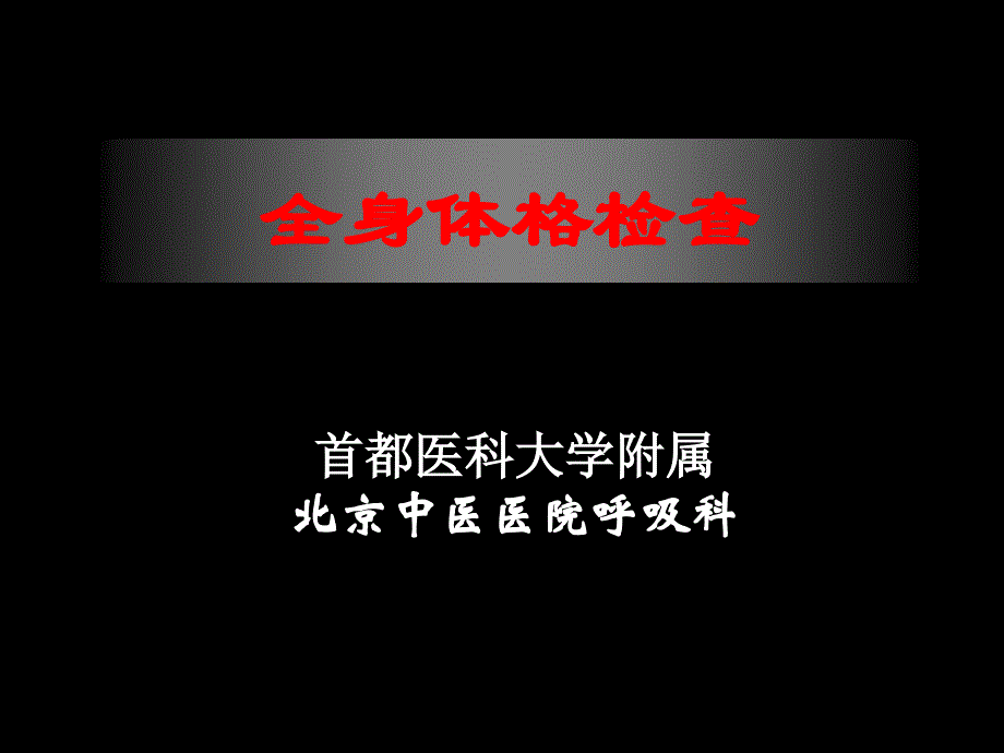 全身体格检查ppt课件_第1页