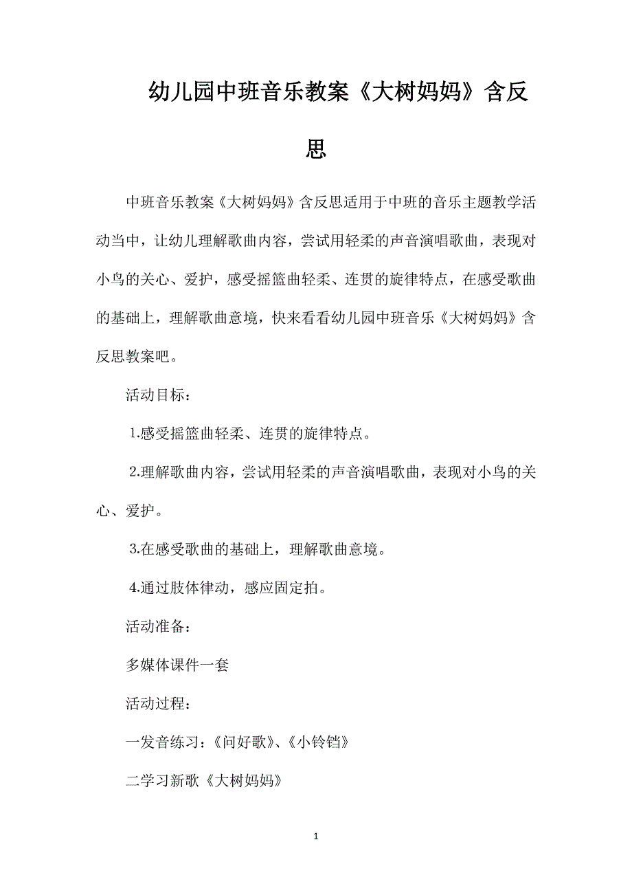 幼儿园中班音乐教案《大树妈妈》含反思_第1页