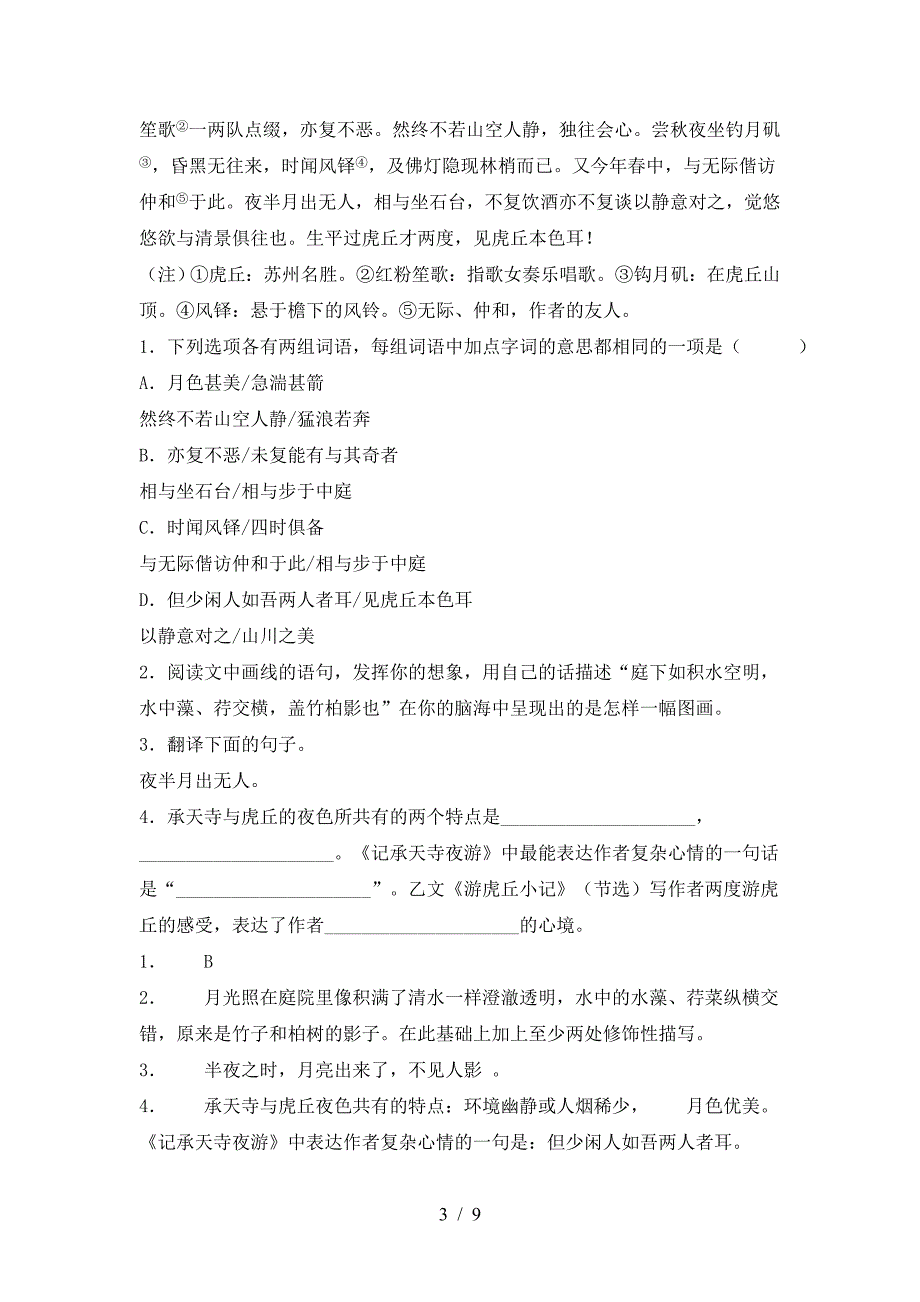 2023年人教版八年级语文上册期末考试及答案【完整版】.doc_第3页