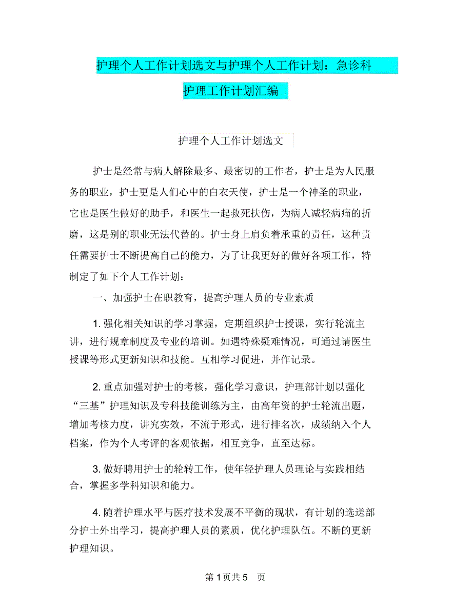 护理个人工作计划选文与护理个人工作计划：急诊科护理工作计划汇编.doc_第1页