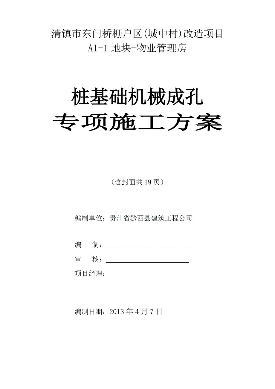 机械成孔旋挖钻孔灌注桩施工方案_第1页