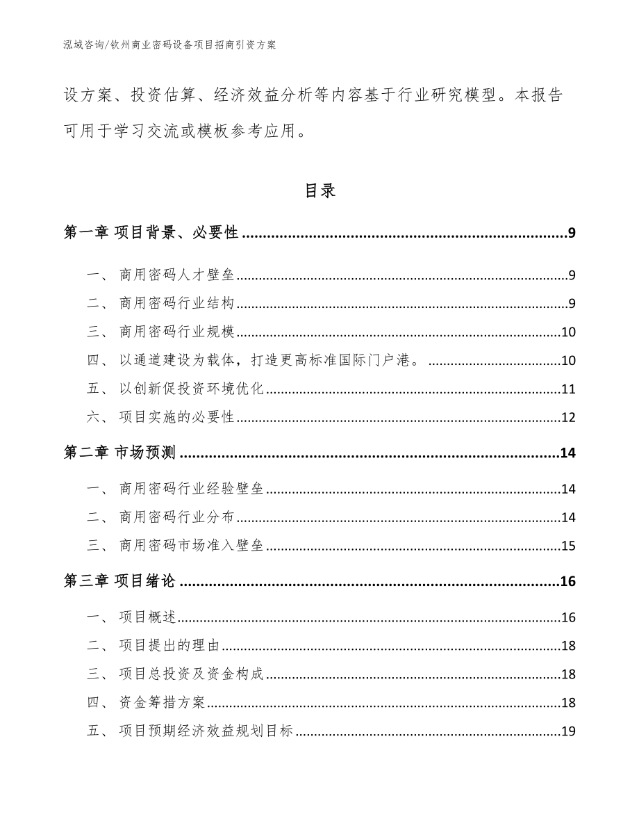 钦州商业密码设备项目招商引资方案_第3页