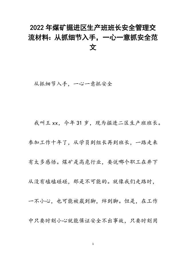 煤矿掘进区生产班班长安全管理交流材料：从抓细节入手一心一意抓安全.docx