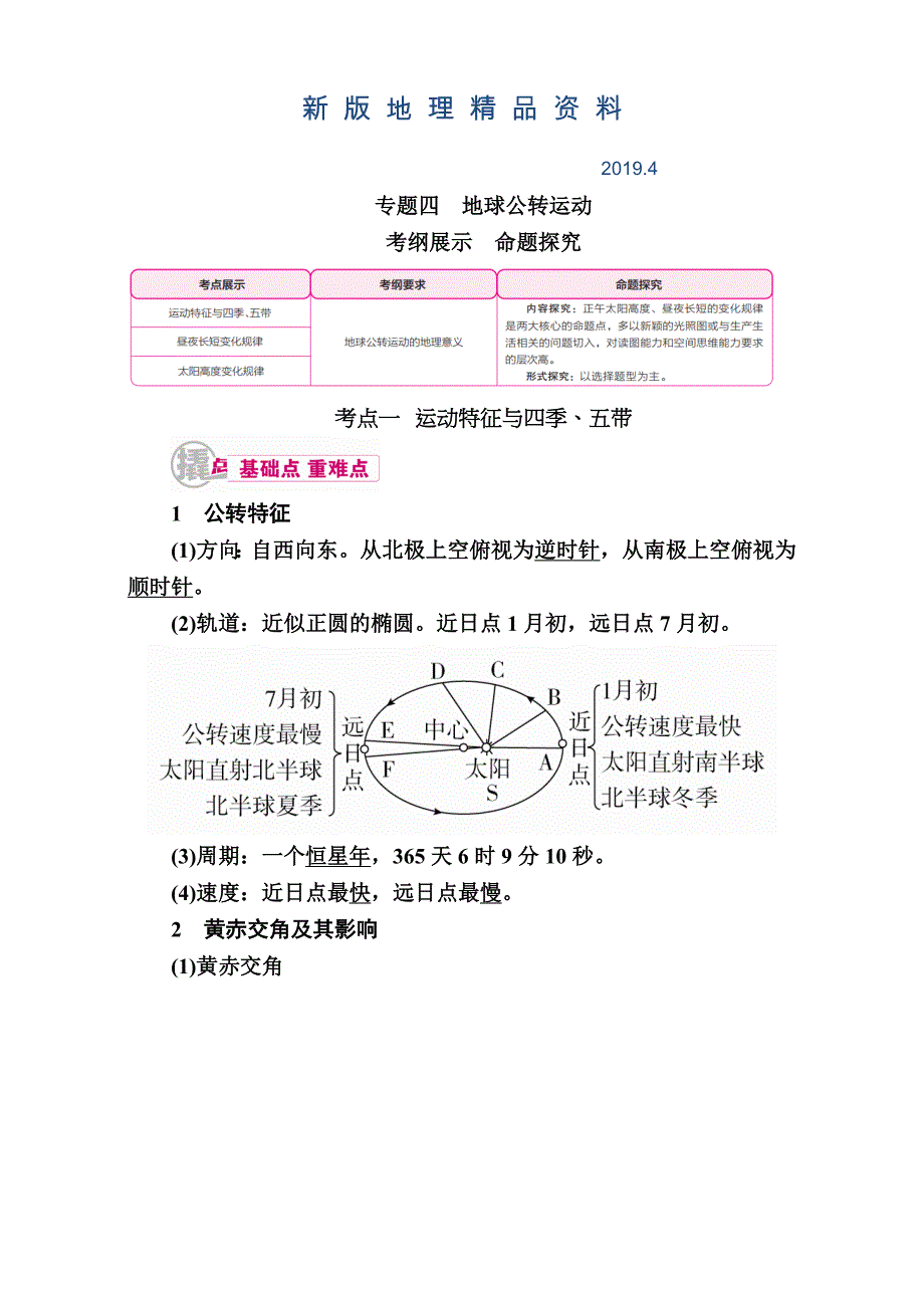 新版【学霸优课】高考二轮：4.1运动特征与四季、五带教学案含答案_第1页