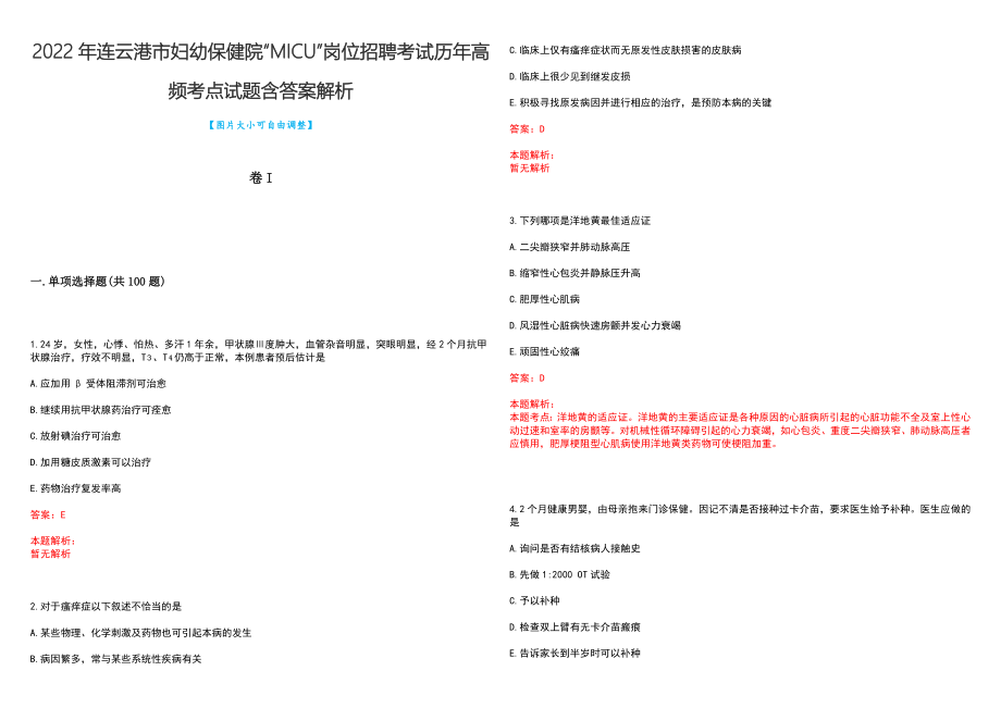 2022年连云港市妇幼保健院“MICU”岗位招聘考试历年高频考点试题含答案解析_第1页