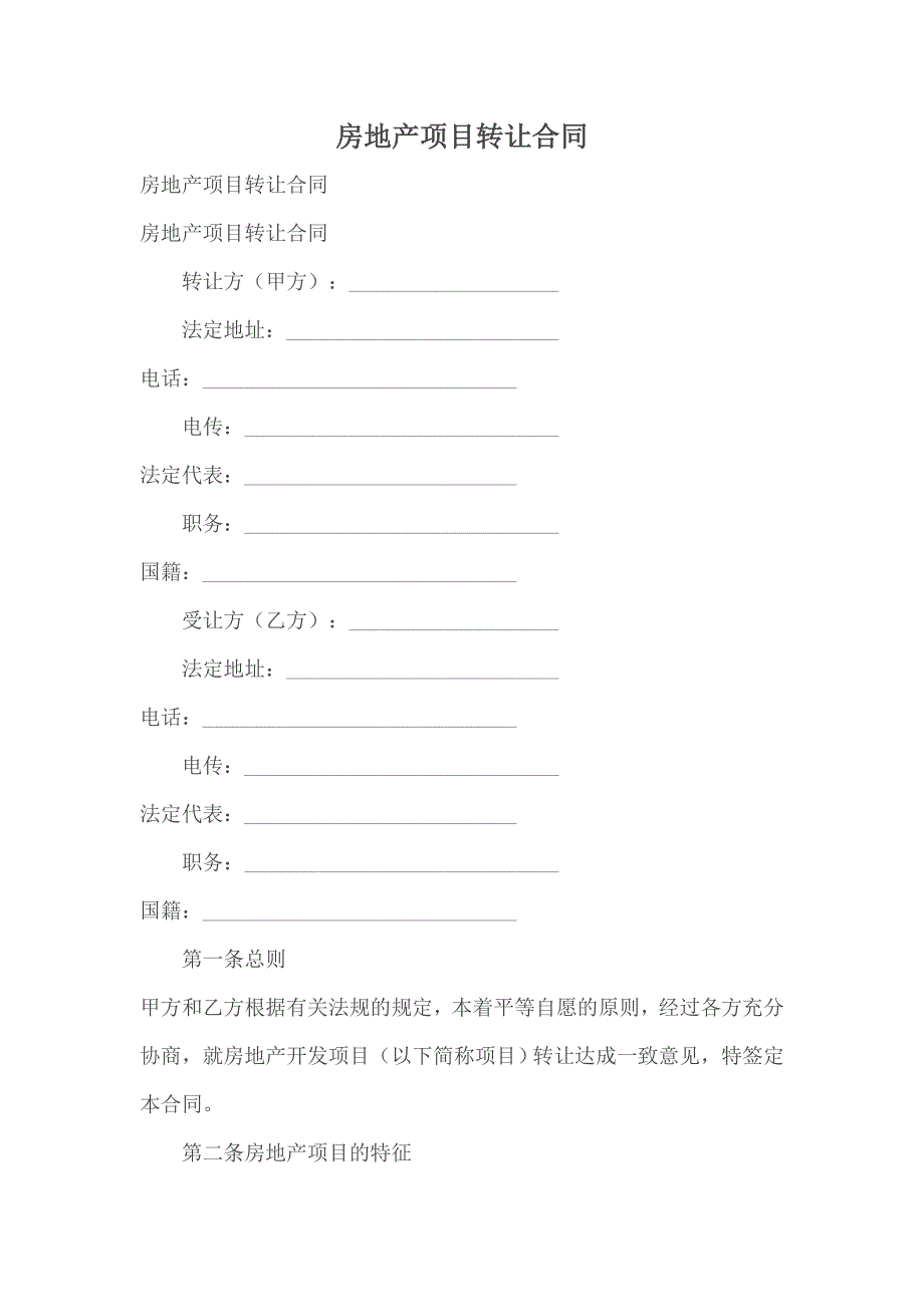 房地产项目转让合同_第1页