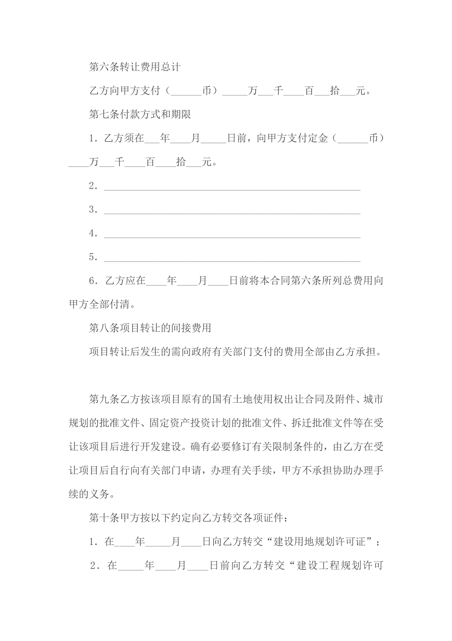 房地产项目转让合同_第4页