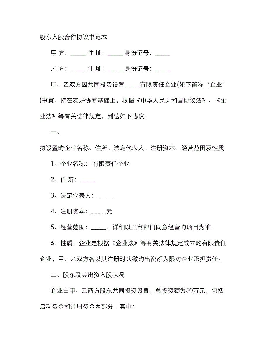 股东投资合作协议书范本_第1页