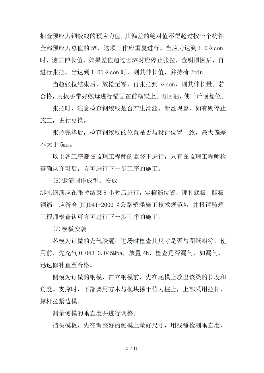 空心板及预制台座施工技术交底_第5页