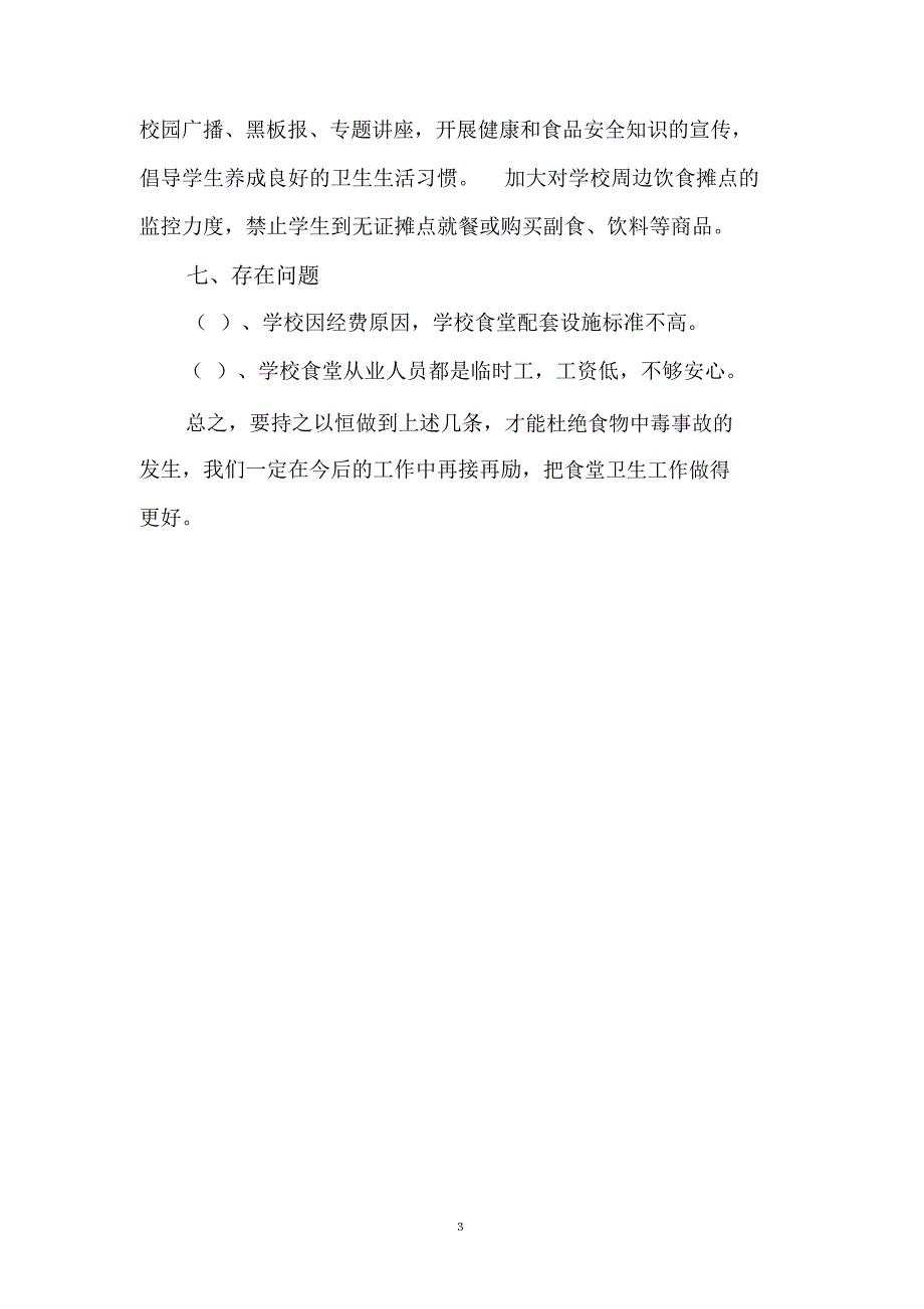 食堂食品安全工作自查报告_第3页