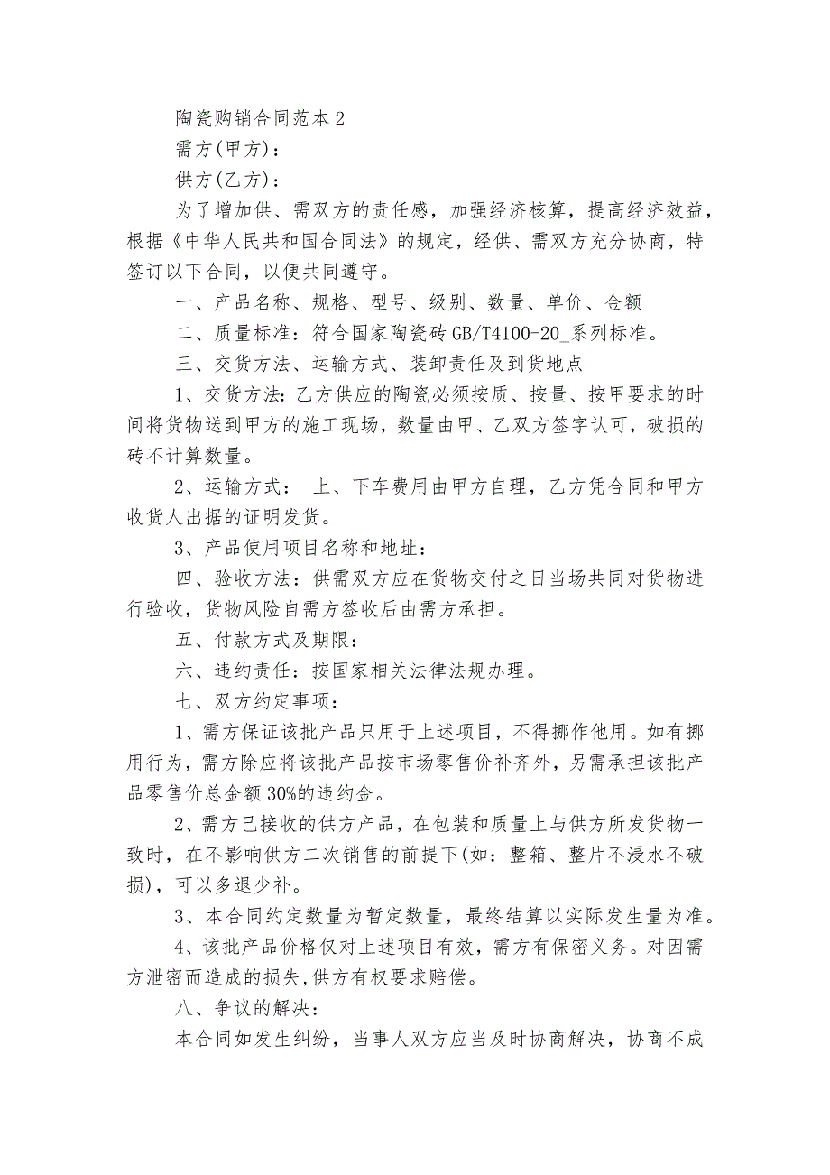 陶瓷购销标准版合同协议最新标准范文通用参考模板可修改打印最新3篇_第4页