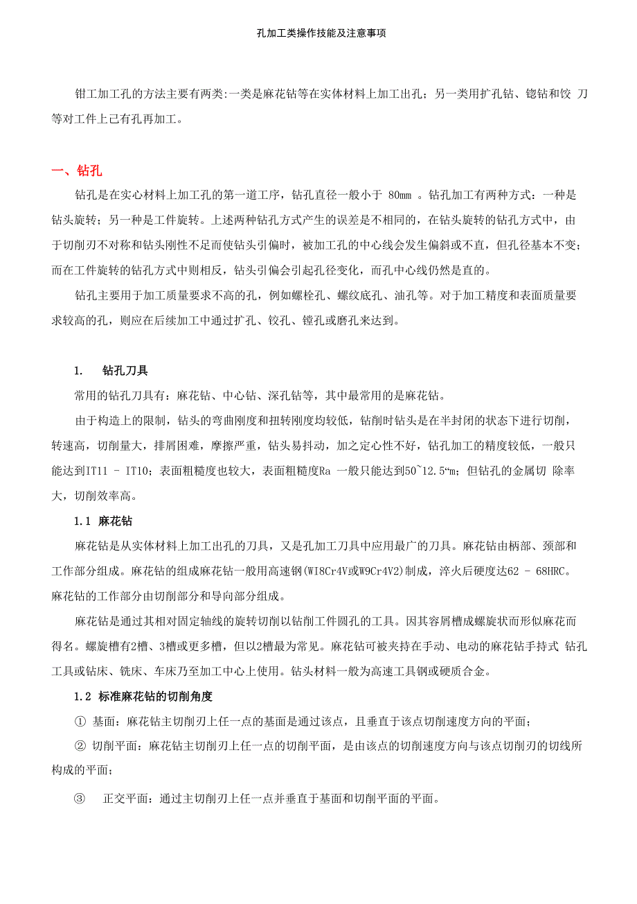 孔加工技能及注意事项_第1页