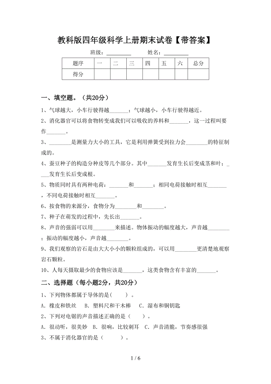 教科版四年级科学上册期末试卷【带答案】.doc_第1页