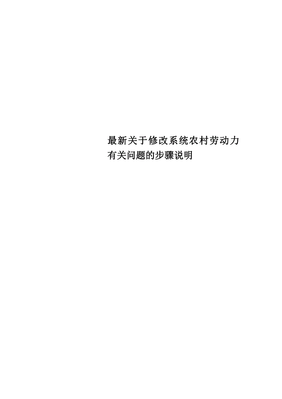 最新关于修改系统农村劳动力有关问题的步骤说明_第1页