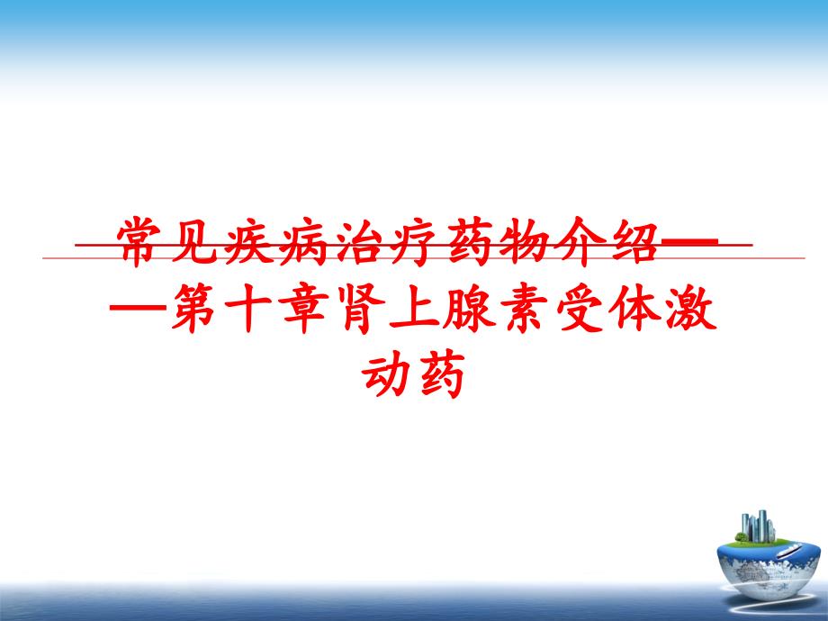 最新常见疾病治疗药物介绍第十章肾上腺素受体激动药PPT课件_第1页