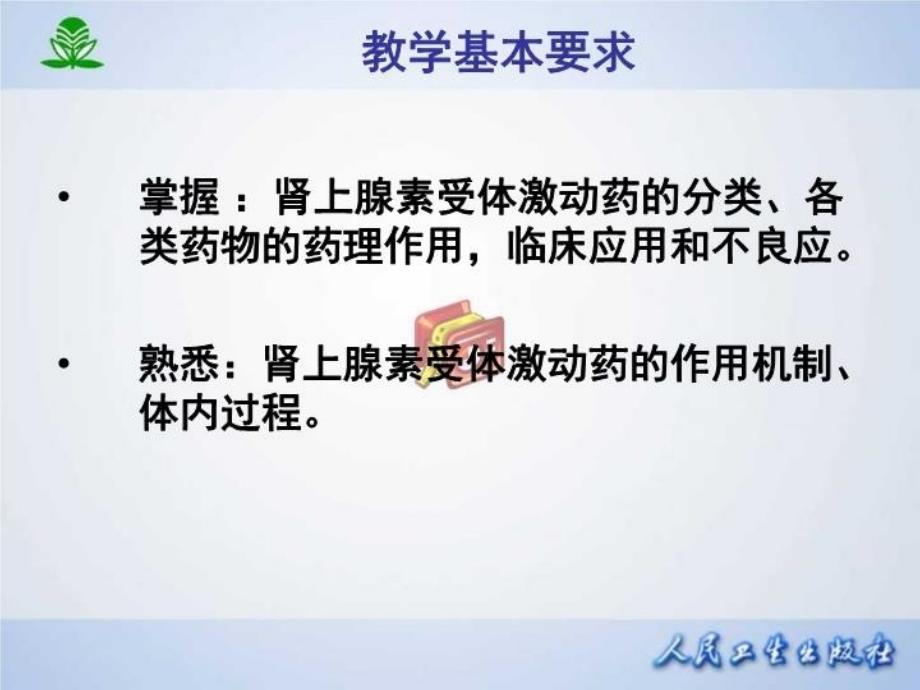 最新常见疾病治疗药物介绍第十章肾上腺素受体激动药PPT课件_第3页