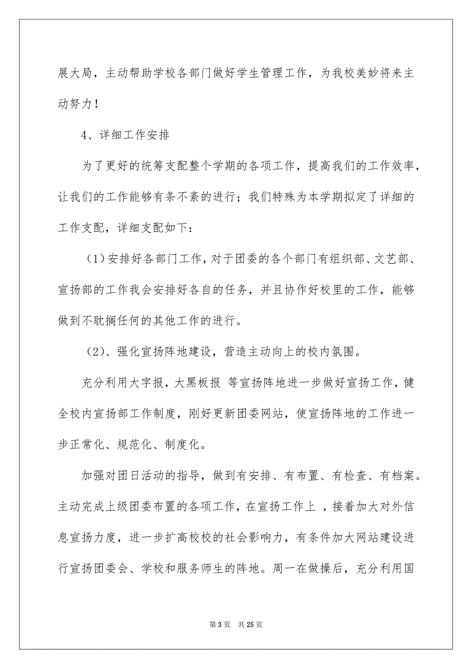 精选团委工作安排模板合集七篇_第3页