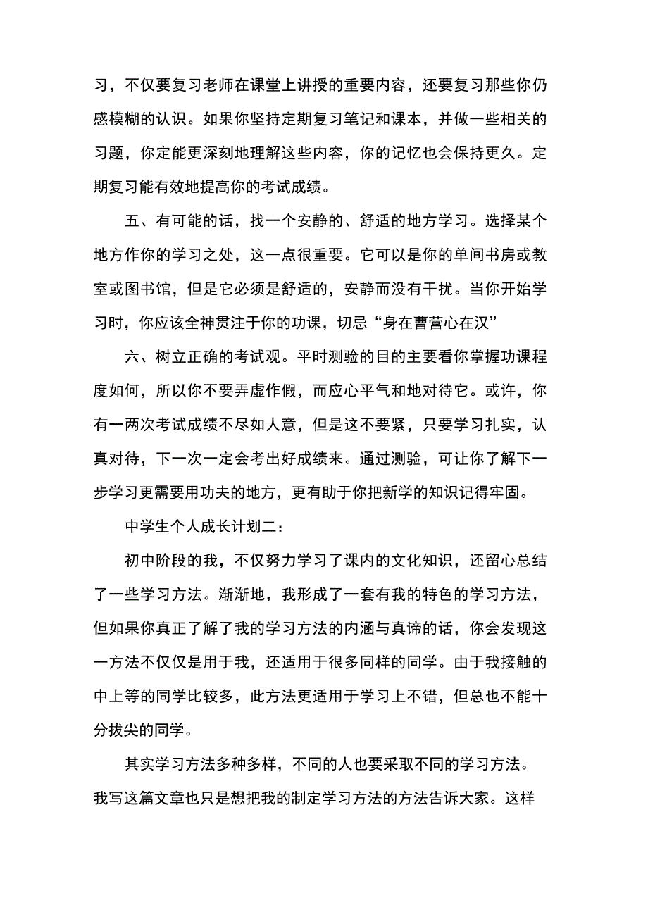 中学生个人成长计划_第3页