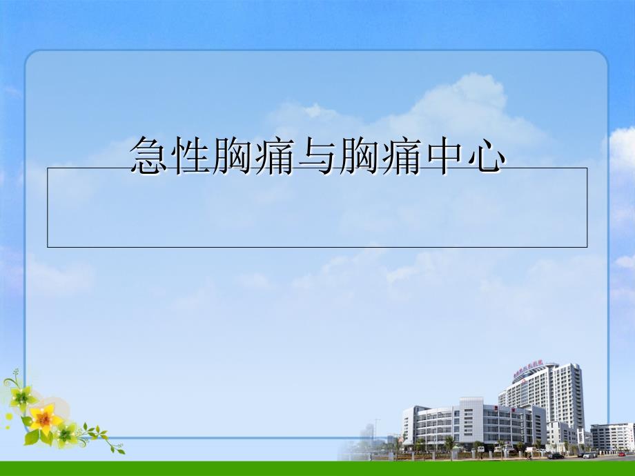 胸痛与胸痛中心.ppt_第1页