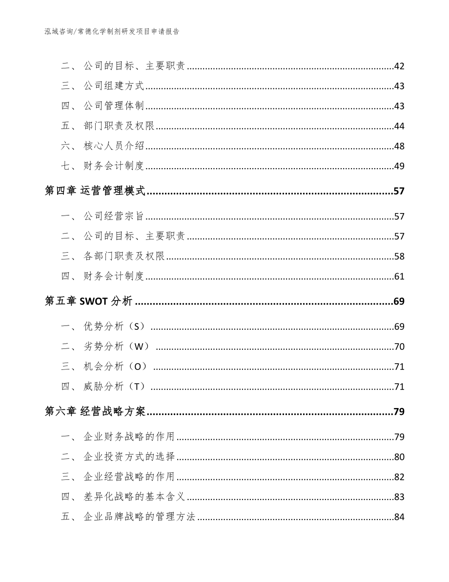 常德化学制剂研发项目申请报告_第3页