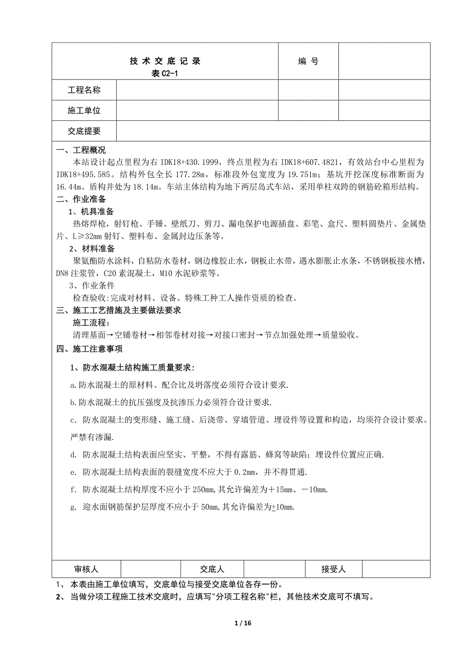 防水施工技术交底_第1页