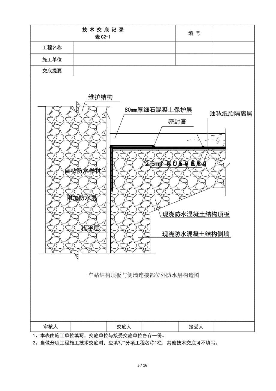 防水施工技术交底_第5页